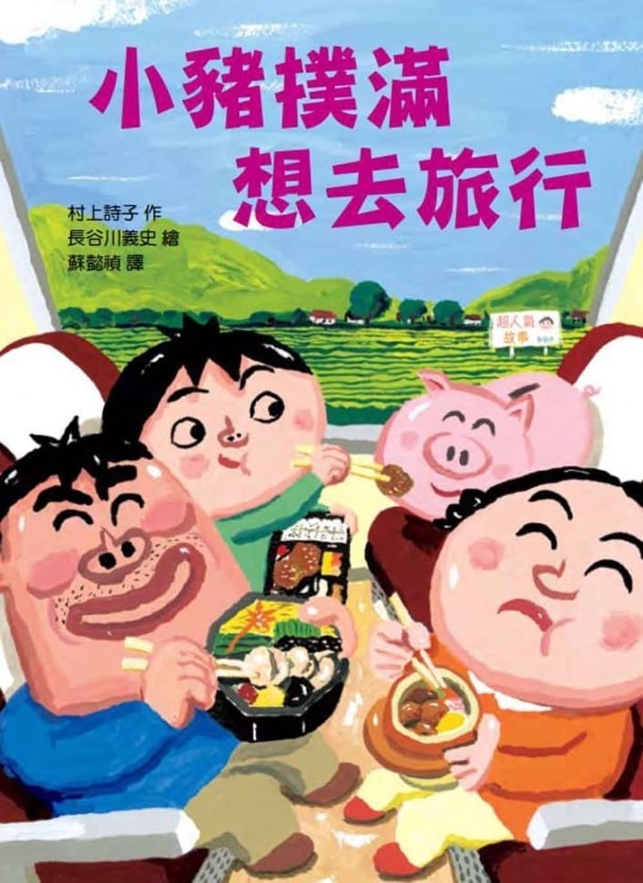 【故事摩天輪】小豬撲滿 想去旅行