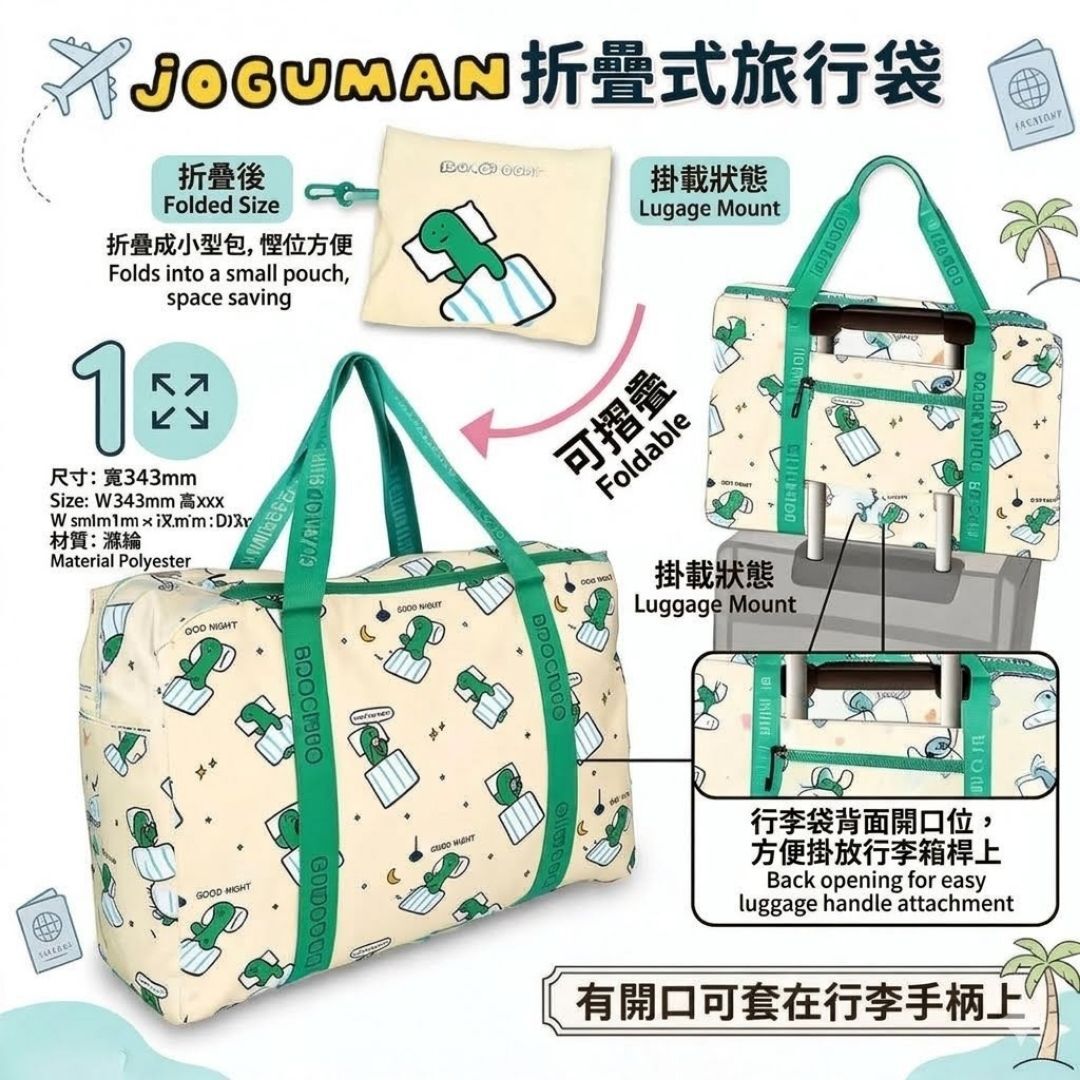 Joguman 療癒系恐龍 折疊式旅行袋 | 購物袋