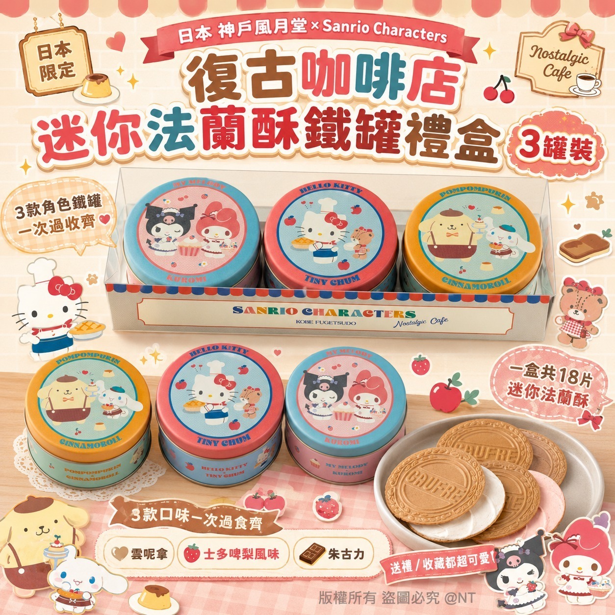W22509日本 神戶風月堂 × Sanrio Characters 復古咖啡店迷你法蘭酥鐵罐禮盒 3罐裝