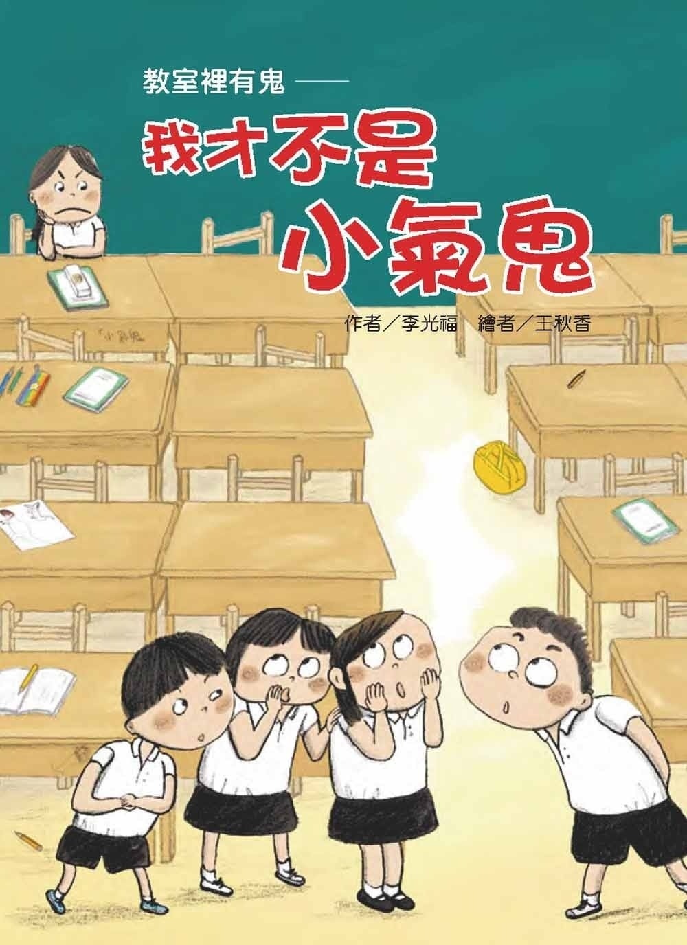 【故事摩天輪】教室裡有鬼：我才不是小氣鬼