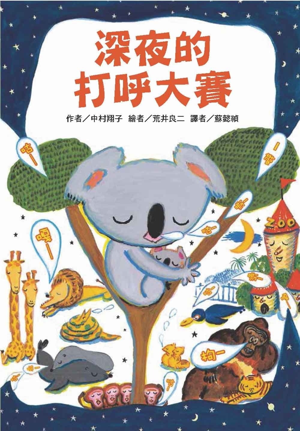 【故事摩天輪】深夜的打呼大賽