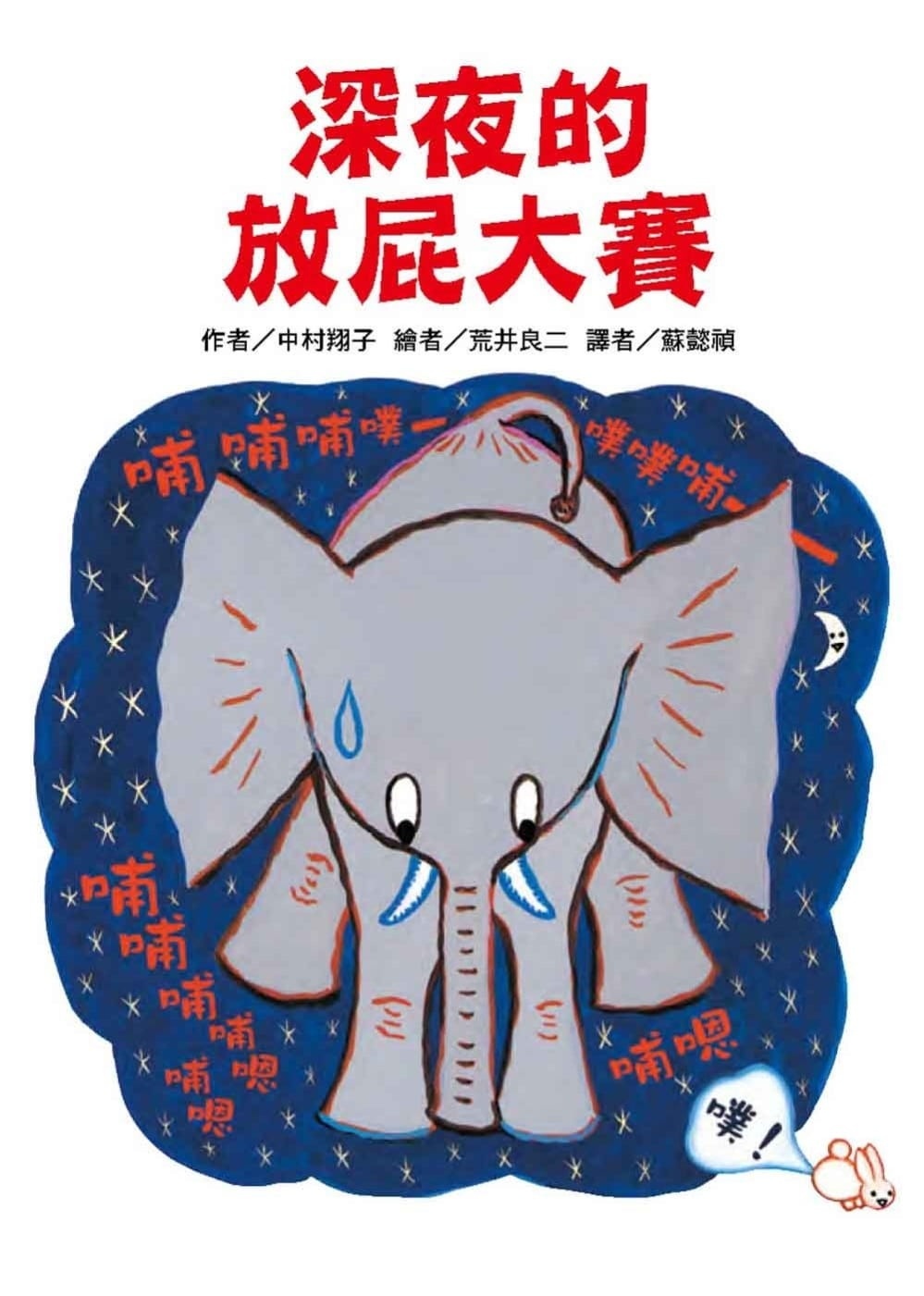 【故事摩天輪】深夜的放屁大賽