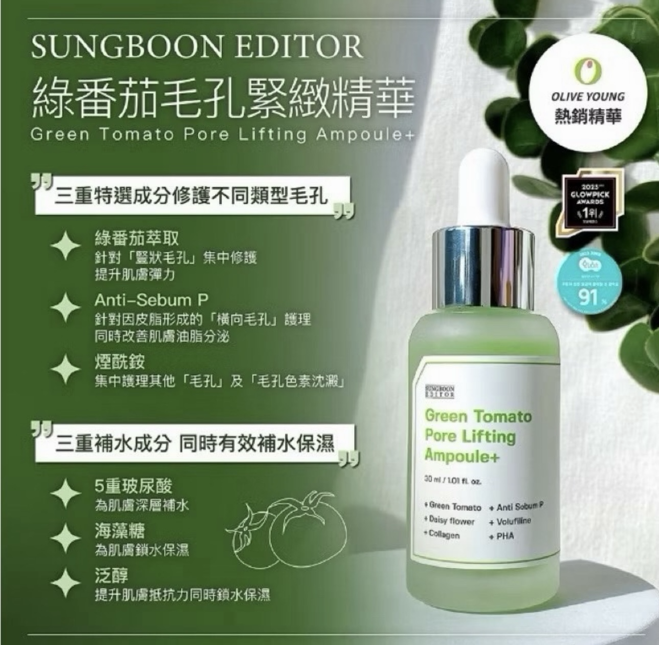 【預購】Sungboon Editor WKR081411 綠蕃茄毛孔緊緻安瓶精華 75ml (買一送一)（送隨機軟膜+ 手膜/腳膜一片）
