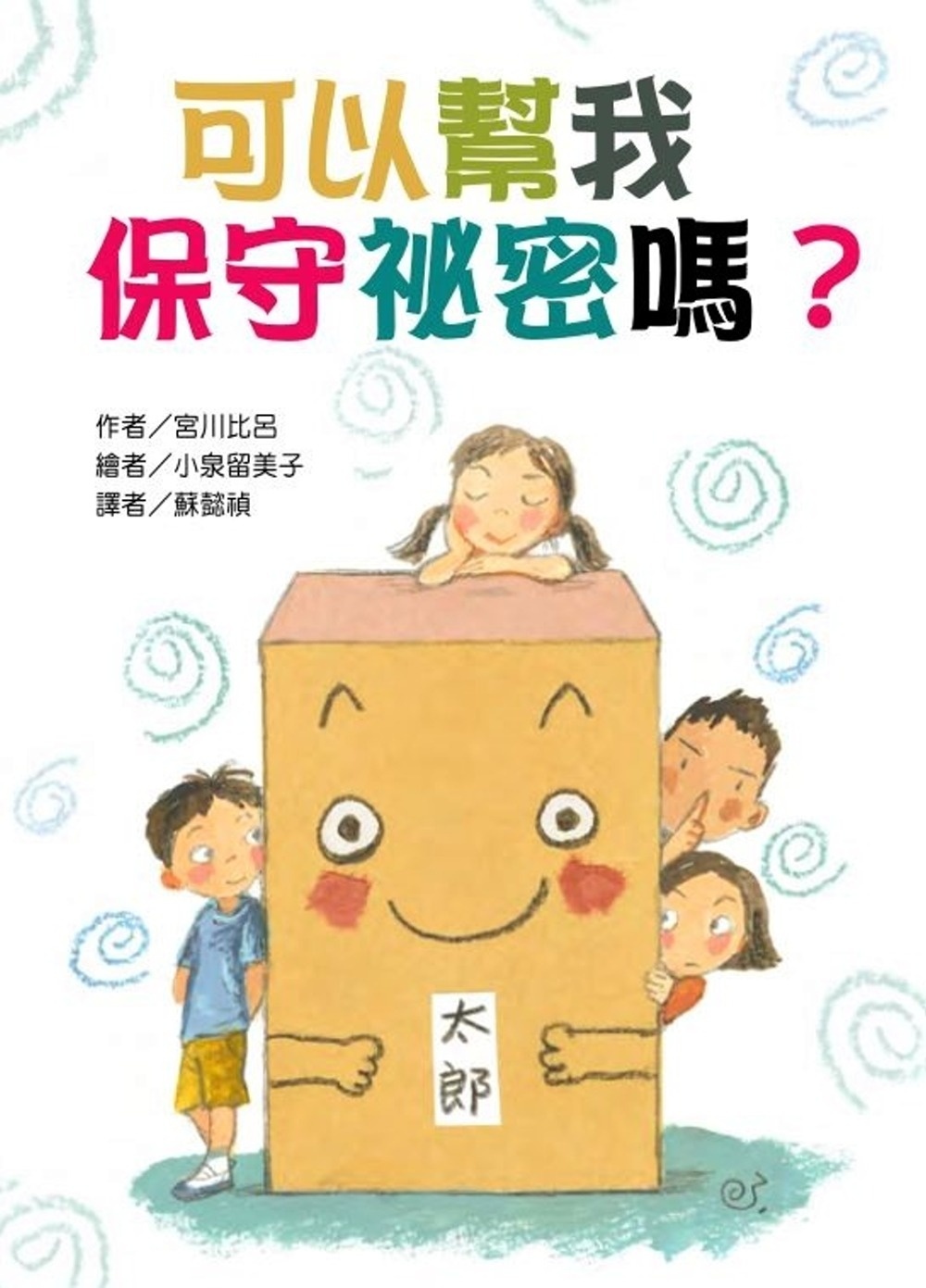 可以幫我 保守祕密嗎?