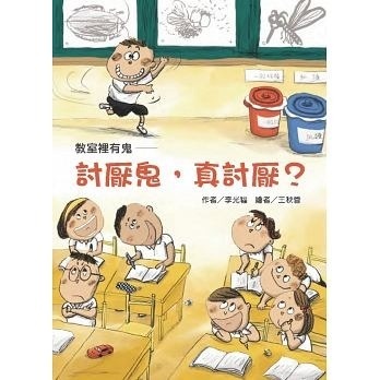 【故事摩天輪】教室裡有鬼：討厭鬼，真討厭？