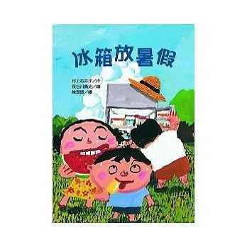 【故事摩天輪】冰箱放暑假(二版)