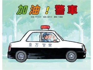 【竹下文子車車系列】加油！警車(二版)