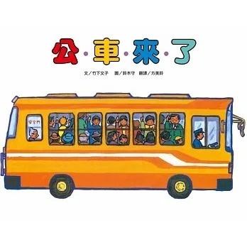 【竹下文子車車系列】公車來了(二版)