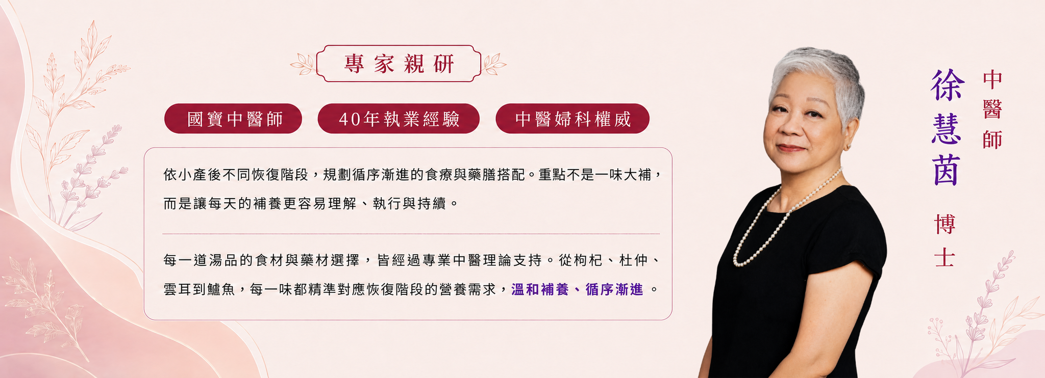 專家親研，中醫博士徐慧茵，國寶中醫師、40年執業經驗、中醫婦科權威