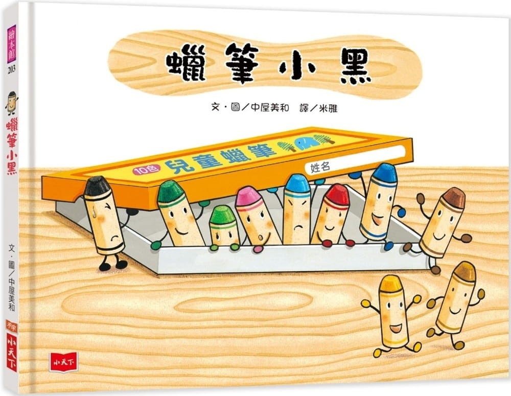 蠟筆小黑