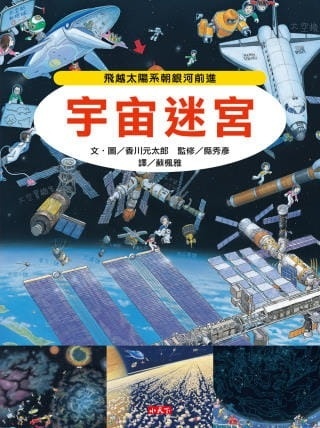 【知識大迷宮】宇宙迷宮