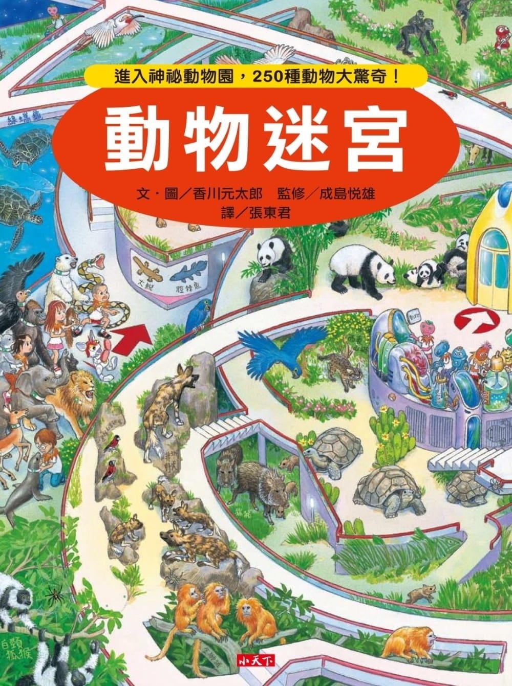 【知識大迷宮】動物迷宮