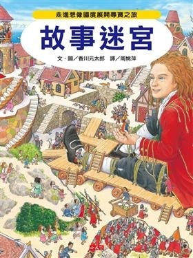 【知識大迷宮】故事迷宮
