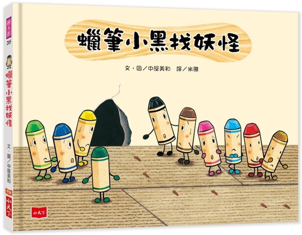 蠟筆小黑找妖怪