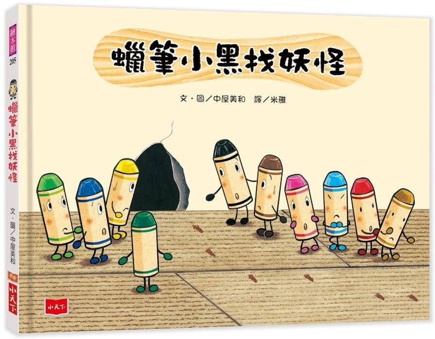 蠟筆小黑找妖怪