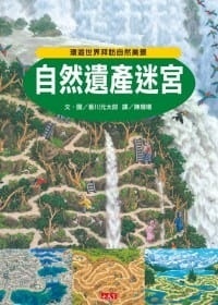 【知識大迷宮】自然遺產迷宮