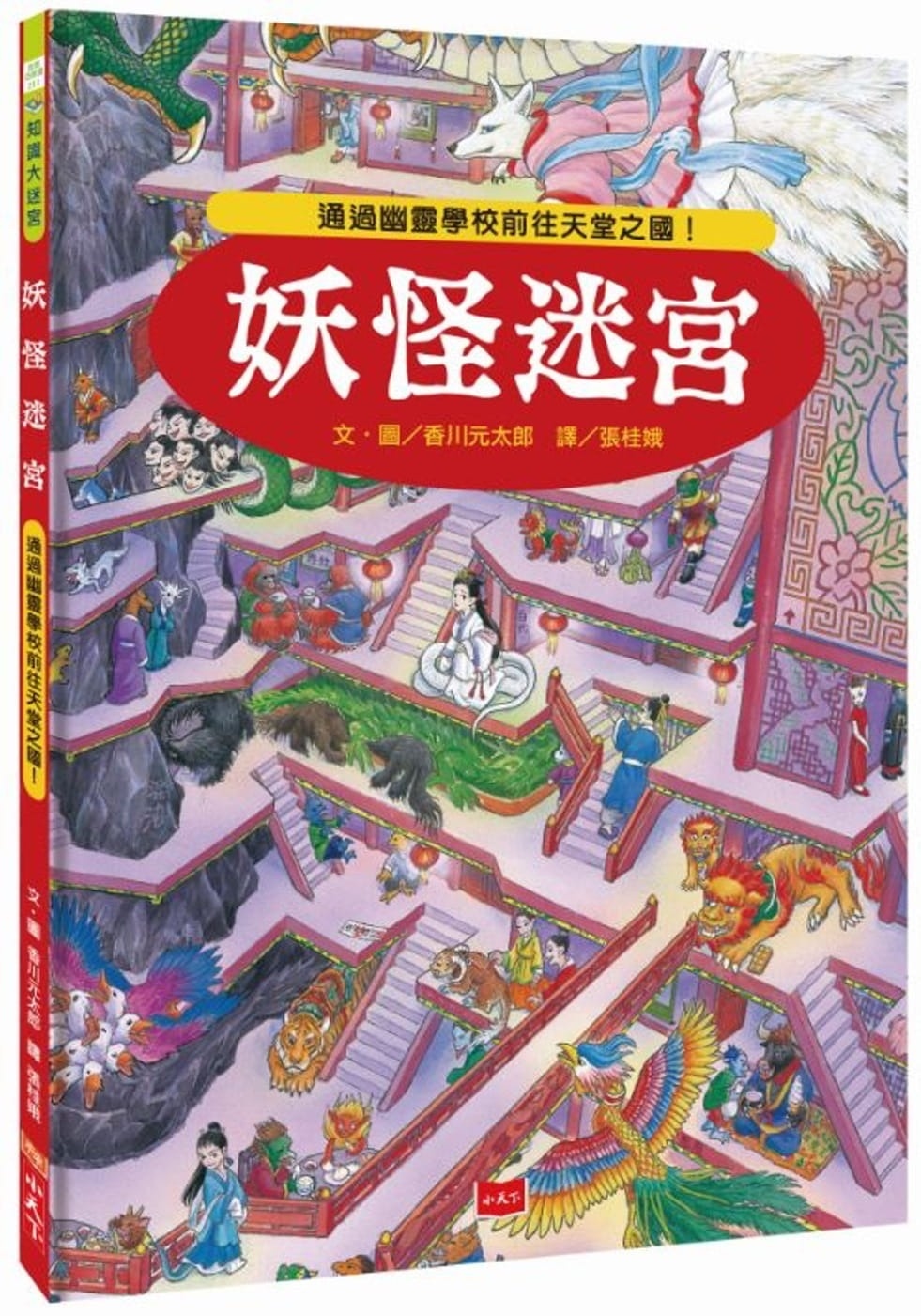 【知識大迷宮】妖怪迷宮：通過幽靈學校前往天堂之國！
