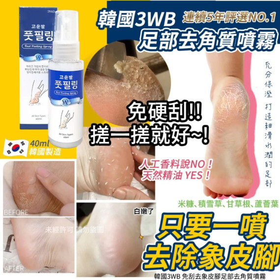 包郵優惠 韓國3WB 免刮去象皮腳足部去角質噴霧40ml（1套2支） #2606