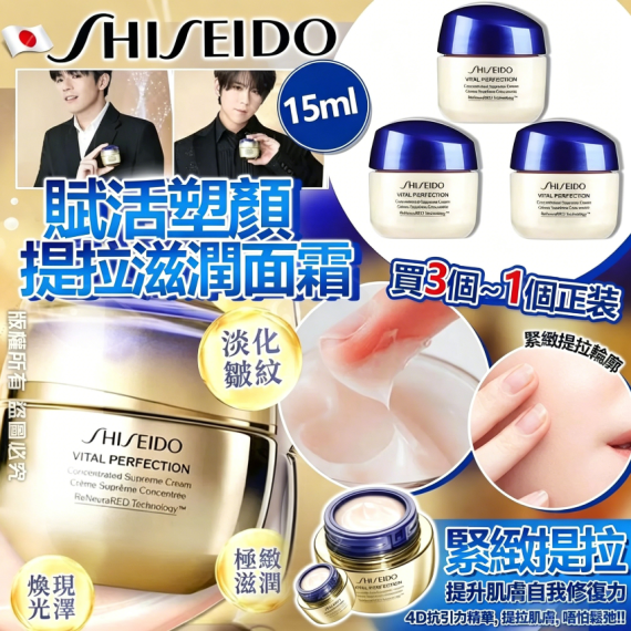 包郵優惠 Shiseido Vital Perfection 賦活塑顏提拉修護極緻面霜 15ml #2606