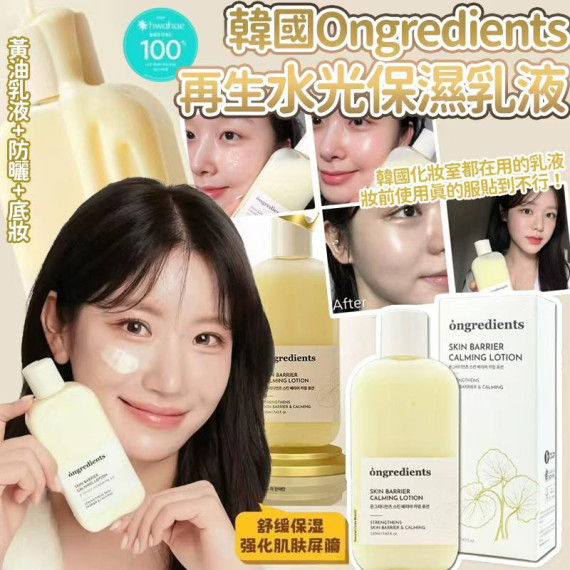 韓國Ongredients 再生水光保濕乳液220ml  #2606