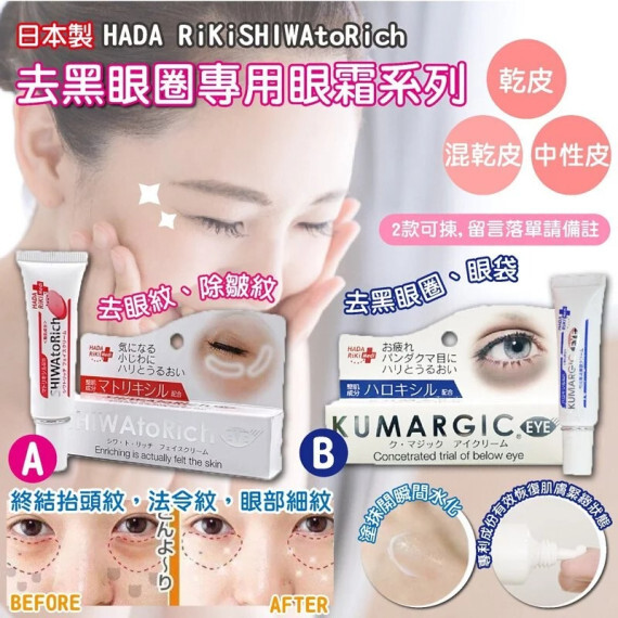 包郵優惠 日本製HADA RiKiSHIWAtoRich 去黑眼圈專用眼霜系列 #2606