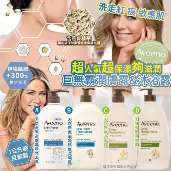 <閃電發貨,翌日寄出> 包郵優惠 Aveeno 巨無霸1L潤膚露沐浴露系列 #2606