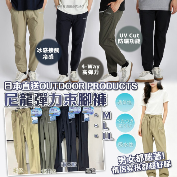 包郵優惠  日本直送OUTDOOR PRODUCTS 尼龍彈力束腳褲 #2605