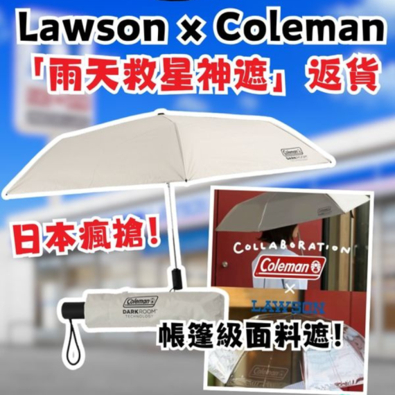 包郵優惠 Lawson X coleman 機能性縮骨雨遮 及 雨褸 #2605