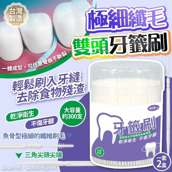 包郵優惠 台灣極細纖毛雙頭牙籤刷（一套2盒）#2605