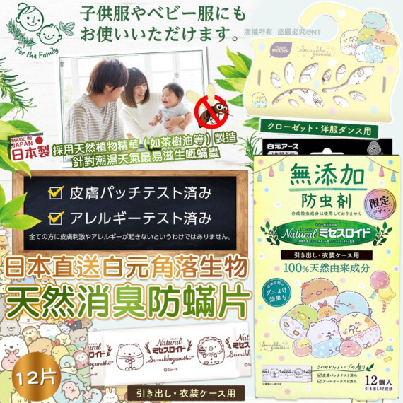 包郵優惠 日本直送白元角落生物天然消臭防蟎片(12片/盒) #2604