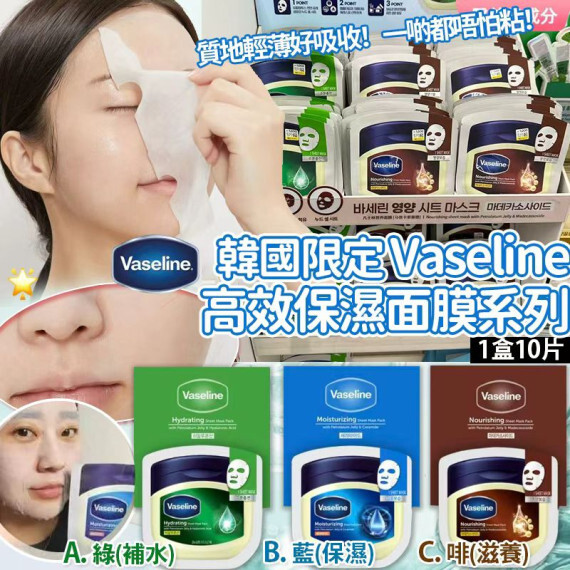包郵優惠 韓國限定Vaseline 凡士林高效保濕面膜系列 (10片)  #現貨