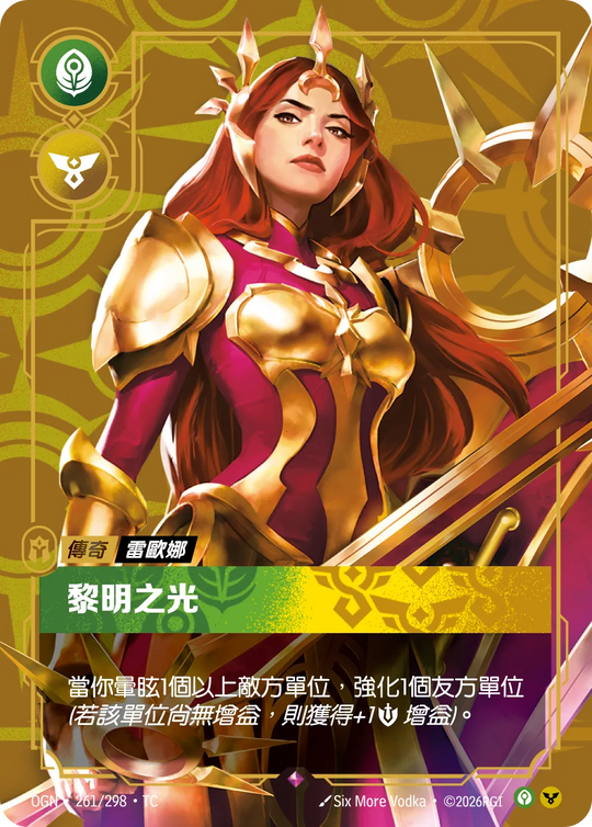 【OGN·261/298·TC 】黎明之光 (稀有)