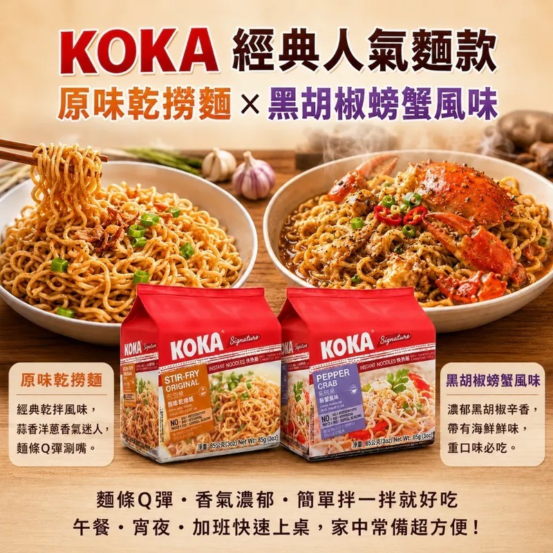 WSBB11950  KOKA 新加坡經典人氣麵系列(85g*5) （10月上旬）