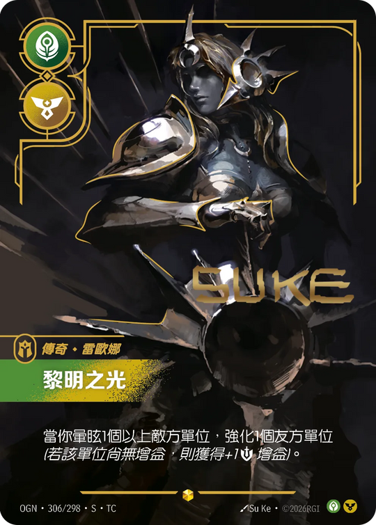 【OGN·306/298·S·TC 】黎明之光 (超編簽名)