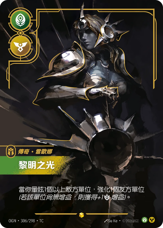 【OGN·306/298·TC 】黎明之光 (超編)