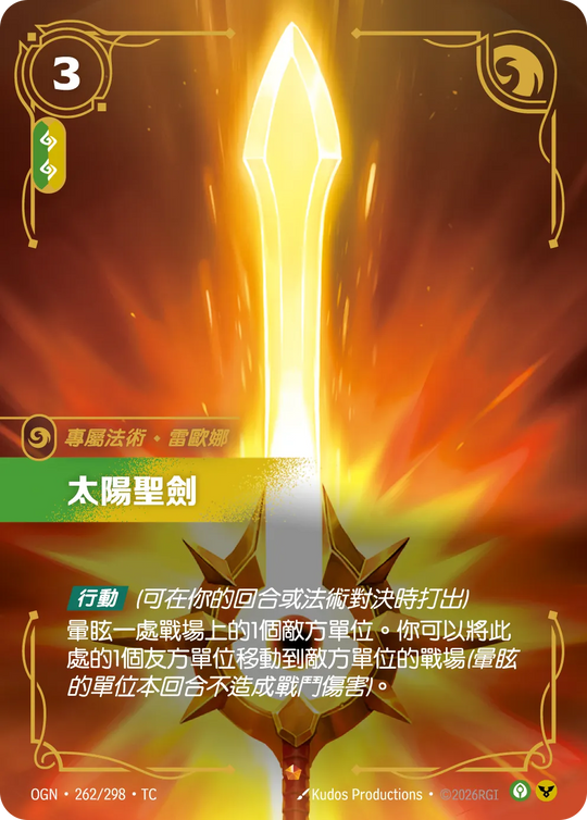 【OGN·262/298·TC 】太陽聖劍 (史詩)