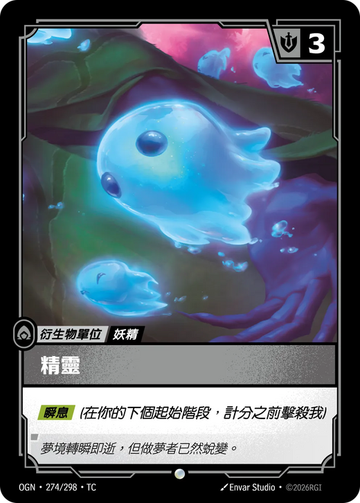 【OGN·274/298·TC 】精靈 (普通)