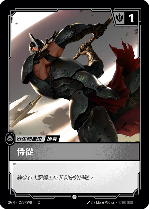 【OGN·272/298·TC 】隨從（諾克薩斯） (普通)