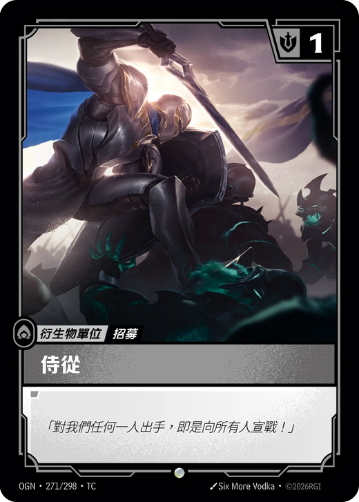 【OGN·271/298·TC 】隨從（德瑪西亞） (普通)