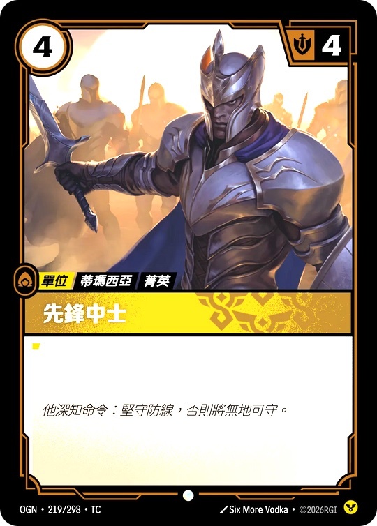 【OGN·219/298·TC (FOIL) 】先鋒中士 (普通(閃卡版))
