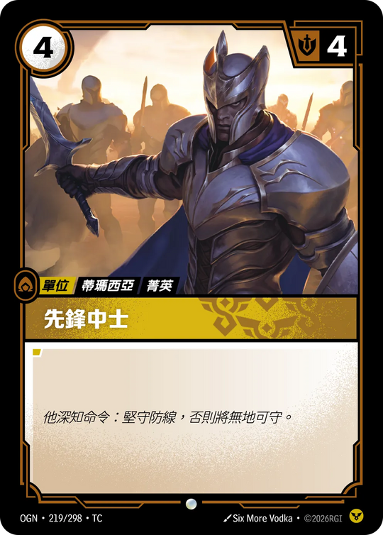 【OGN·219/298·TC 】先鋒中士 (普通)