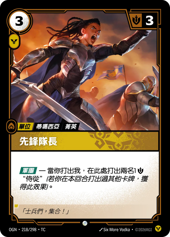 【OGN·218/298·TC 】先鋒隊長 (普通)