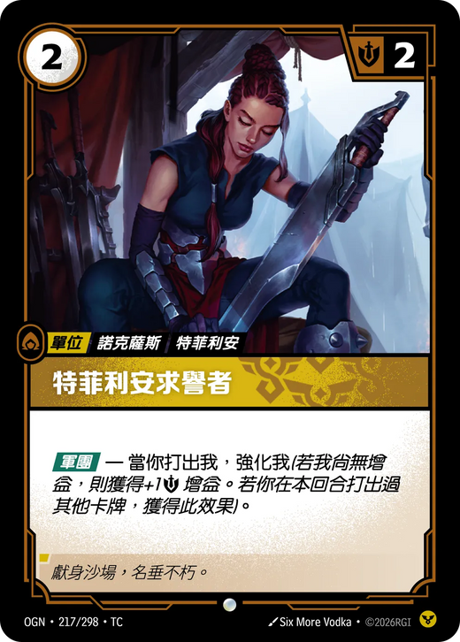 【OGN·217/298·TC (FOIL) 】崔法利求譽者 (普通(閃卡版))