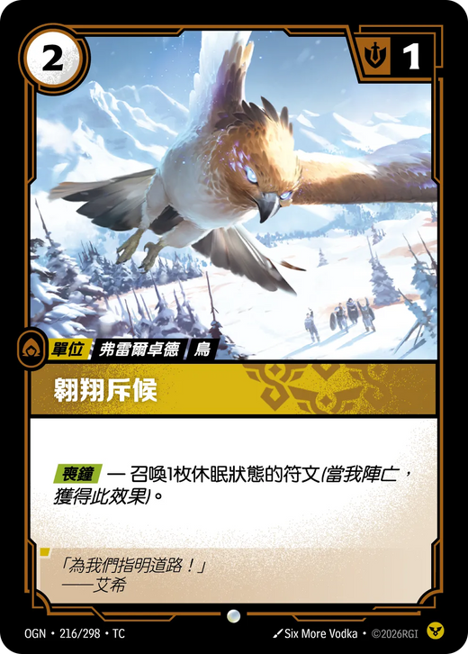 【OGN·216/298·TC 】翱翔斥候 (普通)