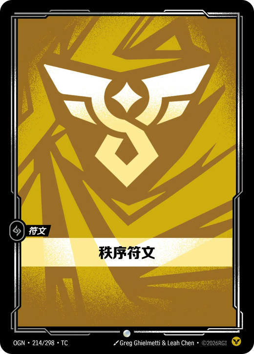【OGN·214/298·TC 】秩序符文 (普通)