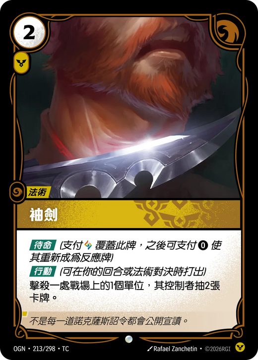 【OGN·213/298·TC 】䄂劍(普通)