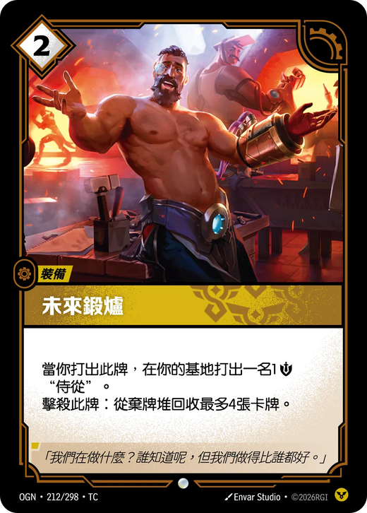 【OGN·212/298·TC (FOIL) 】未來鍛爐 (普通(閃卡版))