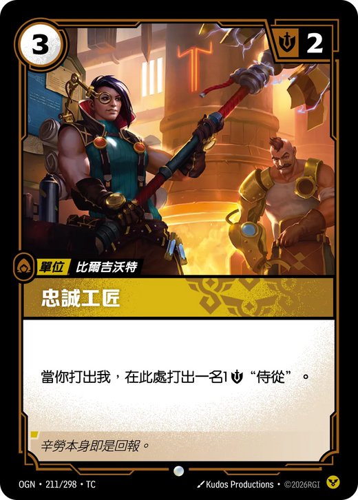 【OGN·211/298·TC 】忠誠工匠 (普通)