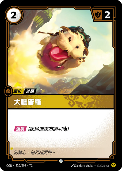 【OGN·210/298·TC (FOIL) 】大膽普羅 (普通(閃卡版))