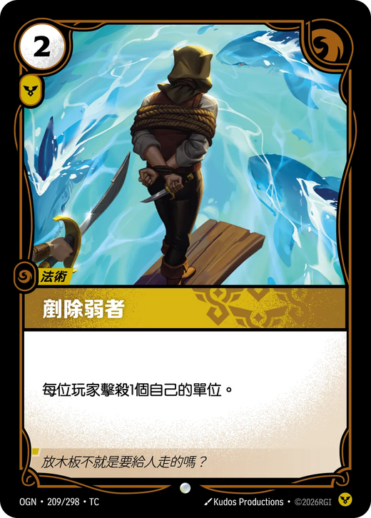 【OGN·209/298·TC (FOIL) 】剷除弱者 (普通(閃卡版))